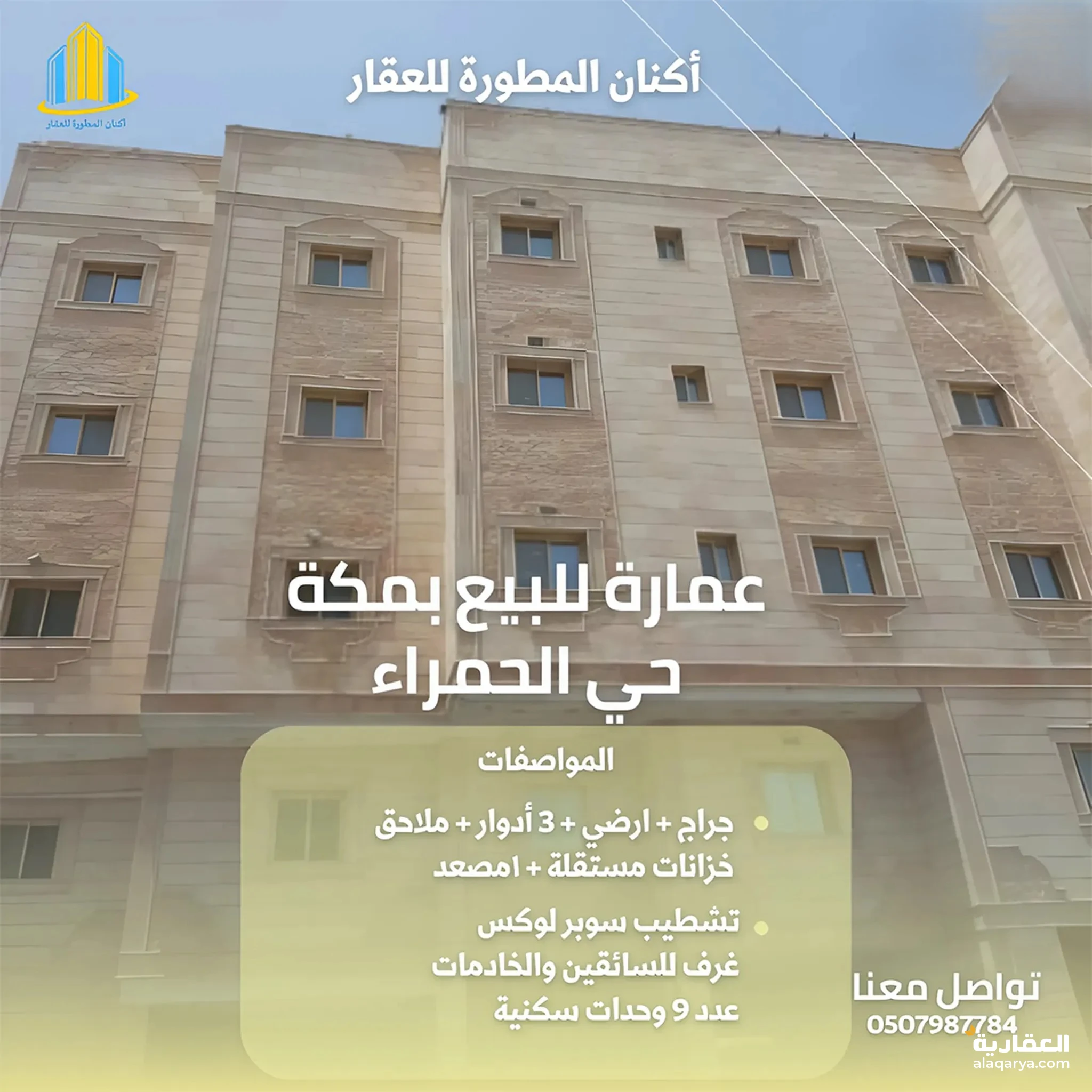 #للبيع عمارة بمكة حي الحمراء