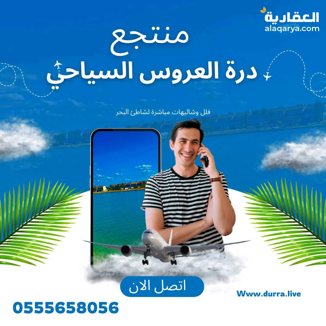 ايجار فلل بشاطئ خاص في درة العروس جدة