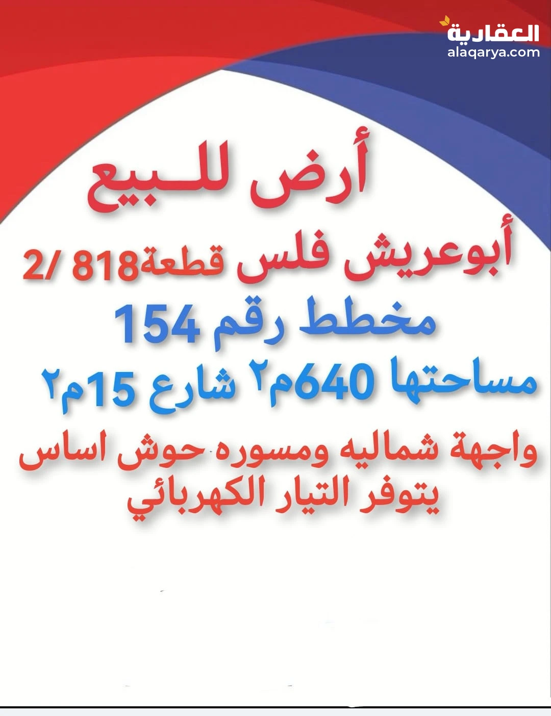 أرض في أبو عريش للبيع فلس