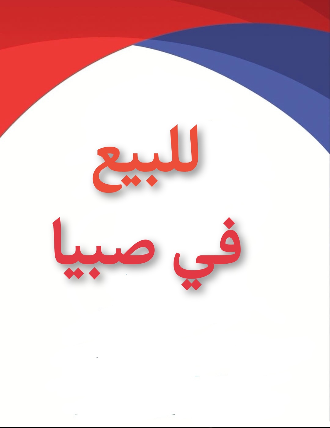 أرض خام سكني للبيع في صبيا
