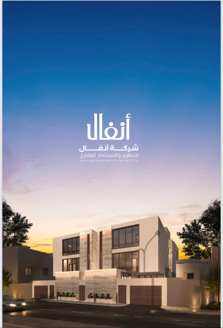فلل للبيع شركةأنفال للتطوير والاستثمار