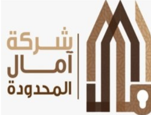 شركة آمال المحدودة