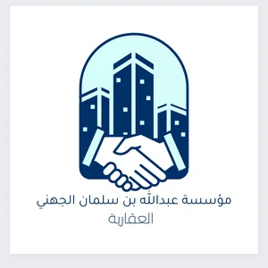 مؤسسة عبدالله بن سلمان الجهني العقارية