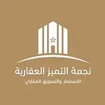شركة نجمة التميز للعقارات